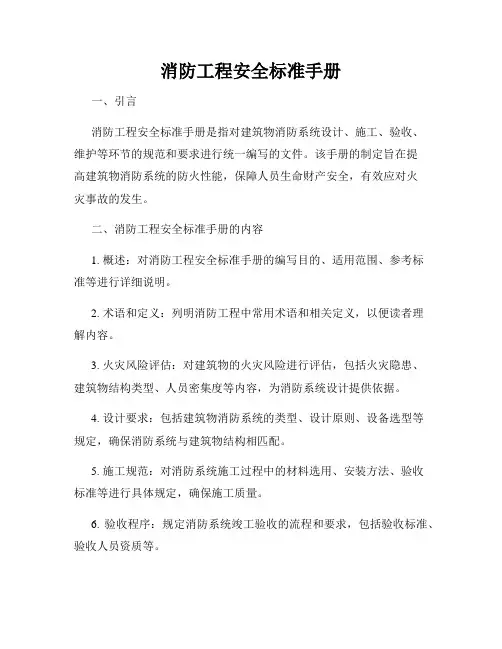 消防工程安全标准手册
