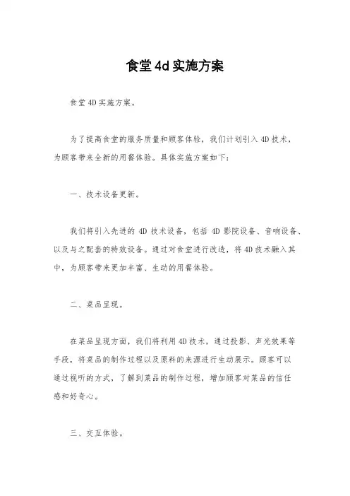 食堂4d实施方案