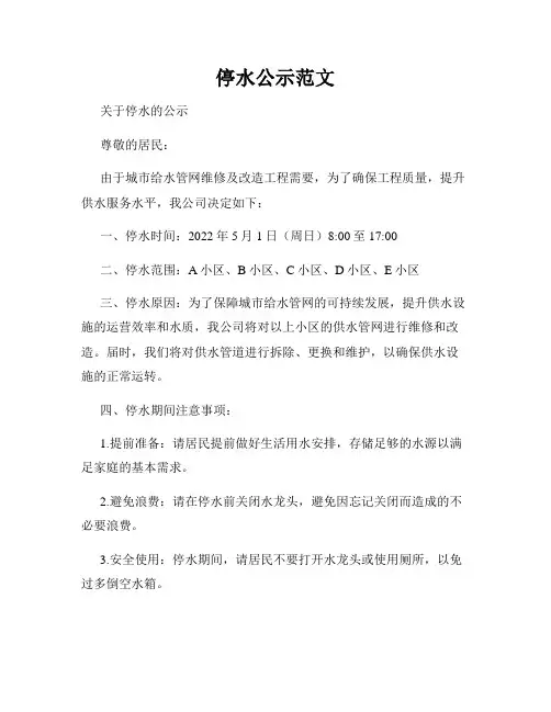 停水公示范文