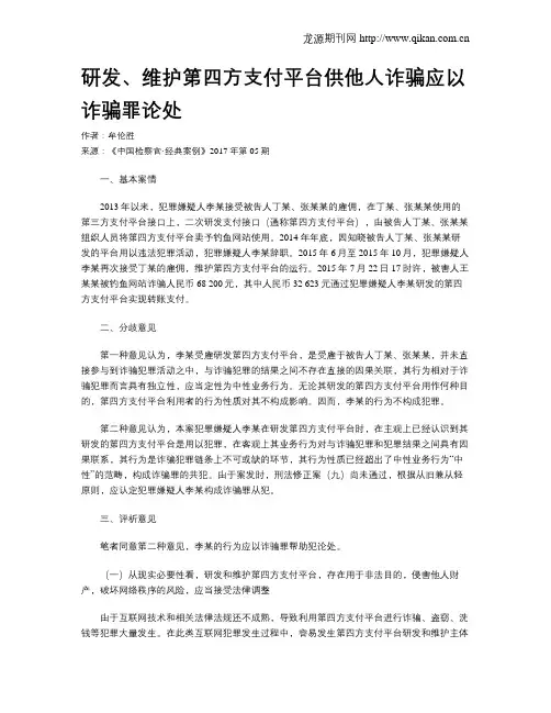 研发、维护第四方支付平台供他人诈骗应以诈骗罪论处
