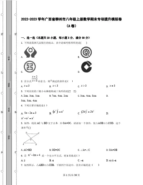2022-2023学年广西省柳州市八年级上册数学期末专项提升模拟卷(AB卷)含解析