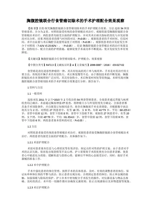 胸腹腔镜联合行食管癌切除术的手术护理配合效果观察