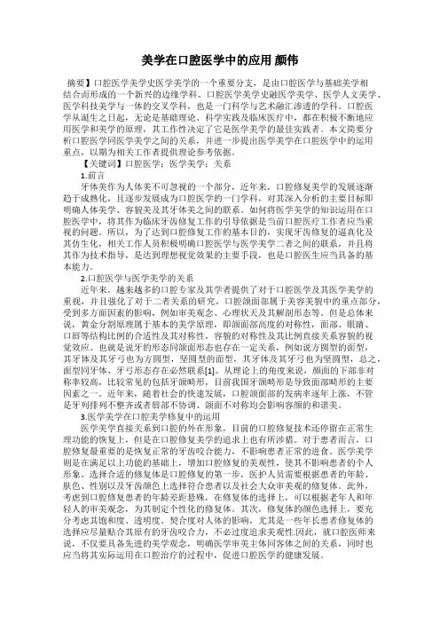 美学在口腔医学中的应用 颜伟