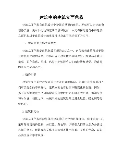 建筑中的建筑立面色彩