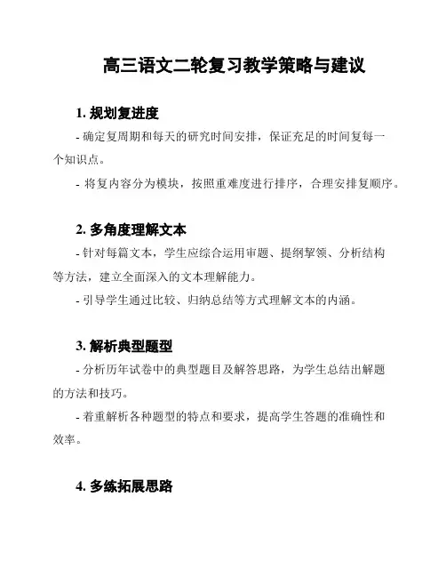 高三语文二轮复习教学策略与建议