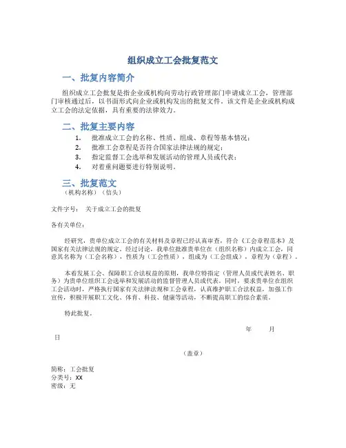 组织成立工会批复范文