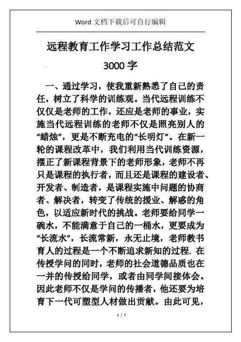 远程教育工作学习工作总结范文3000字