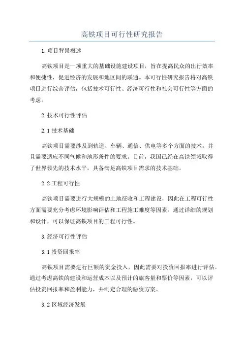 高铁项目可行性研究报告
