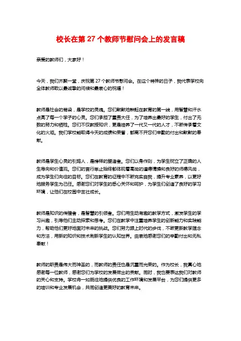 校长在第27个教师节慰问会上的发言稿