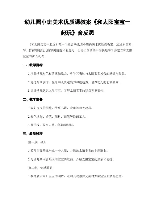 幼儿园小班美术优质课教案《和太阳宝宝一起玩》含反思