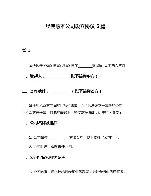 经典版本公司设立协议5篇