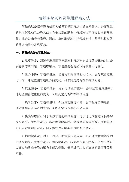 管线冻堵判识及常用解堵方法