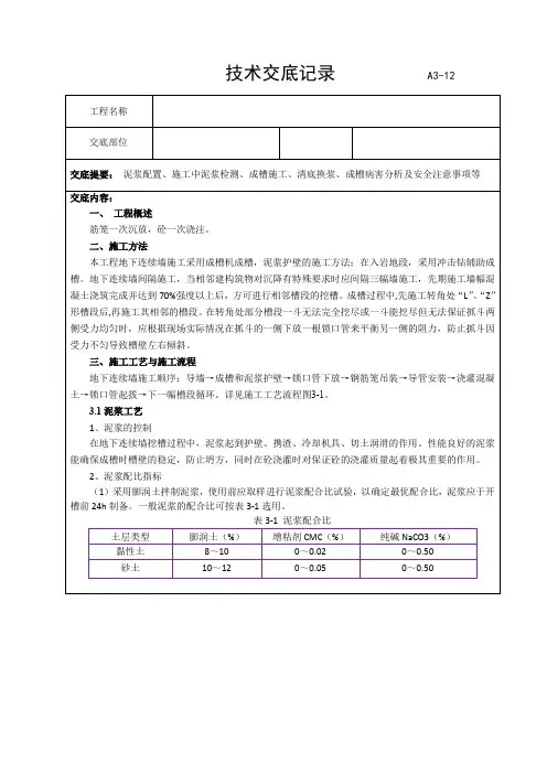 连续墙成槽泥浆及成槽开挖技术交底(公司)