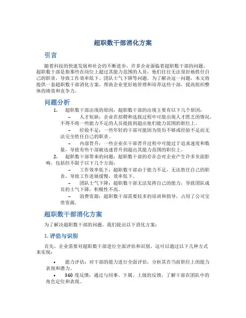 超职数干部消化方案