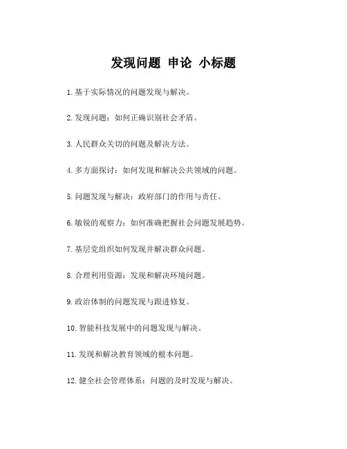 发现问题 申论 小标题