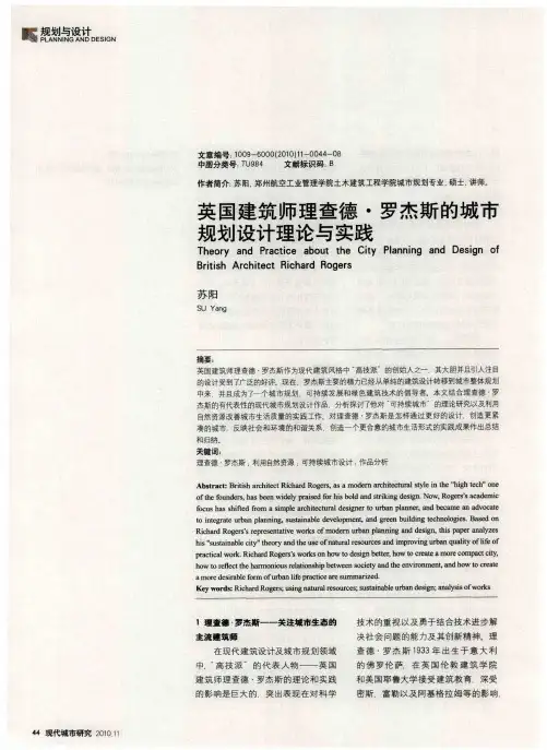 英国建筑师理查德·罗杰斯的城市规划设计理论与实践