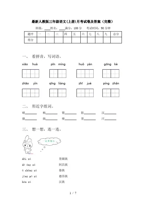 最新人教版三年级语文(上册)月考试卷及答案(完整)