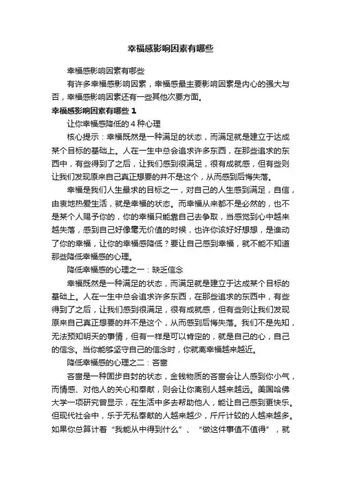 幸福感影响因素有哪些