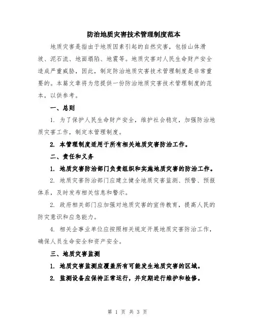 防治地质灾害技术管理制度范本