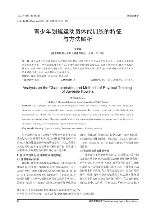 青少年划艇运动员体能训练的特征与方法解析