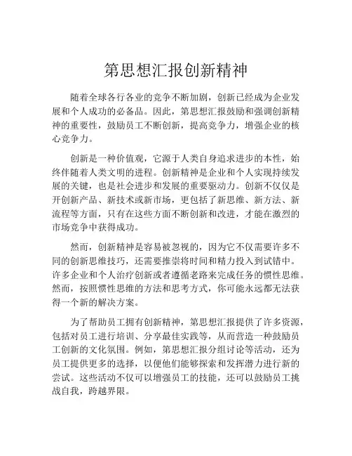 第思想汇报创新精神