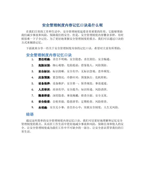 安全管理制度内容记忆口诀是什么呢
