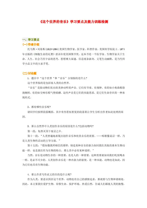 高一语文《这个世界的音乐》学习要点及能力训练检测