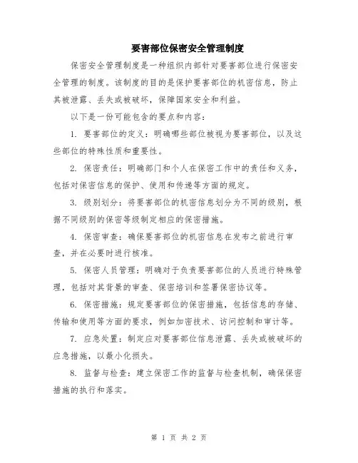 要害部位保密安全管理制度