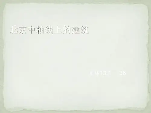 北京中轴线上的建筑 ppt课件
