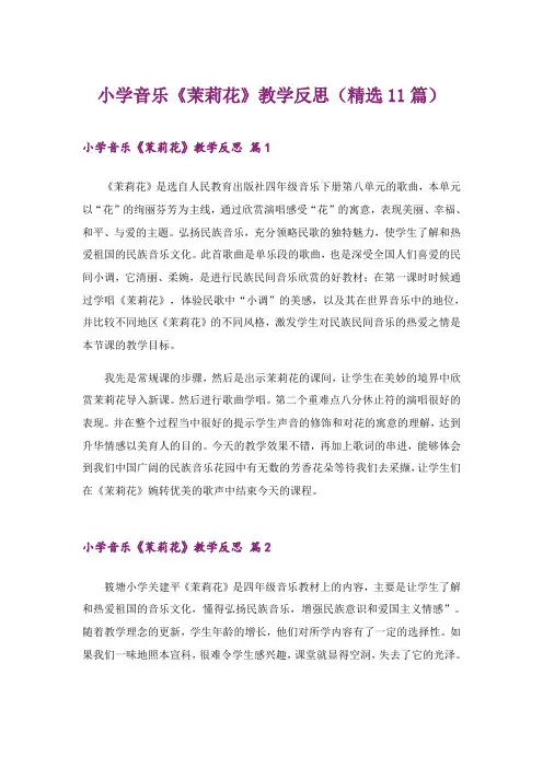 2024年小学音乐《茉莉花》教学反思(精选11篇)