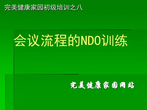 完美会议流程NDO训练