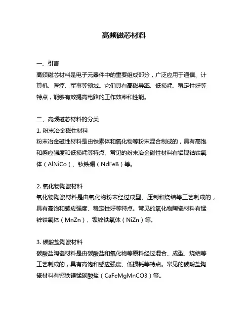 高频磁芯材料
