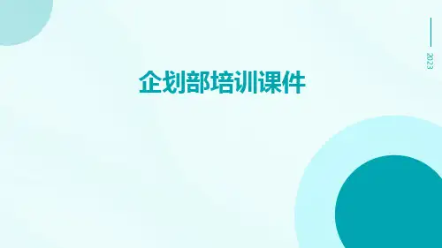 企划部培训课件