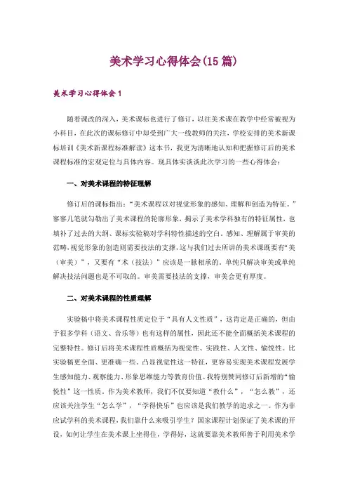 美术学习心得体会(15篇)