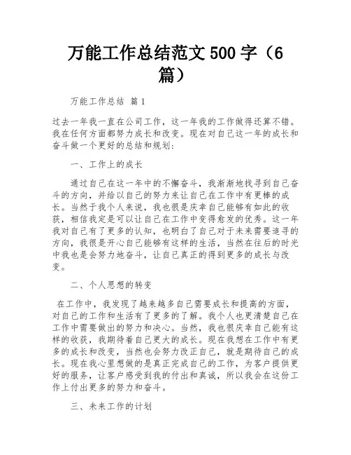 万能工作总结范文500字(6篇)
