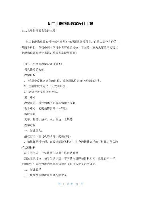 初二上册物理教案设计七篇