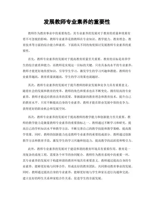 发展教师专业素养的重要性