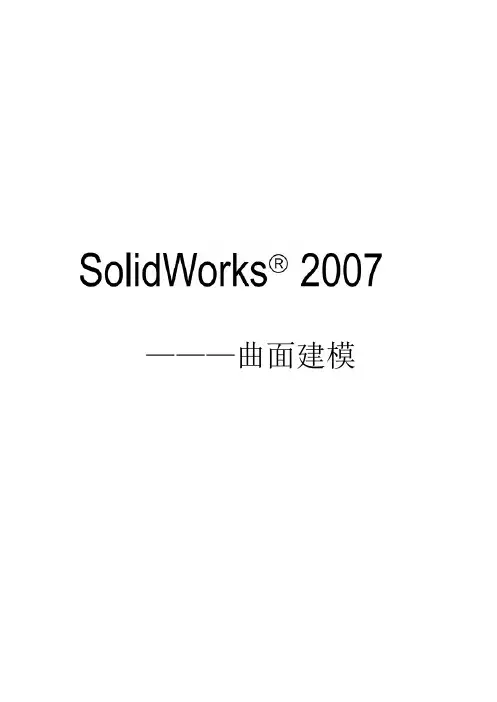 SOLIDWORKS培训教程曲面建模全集