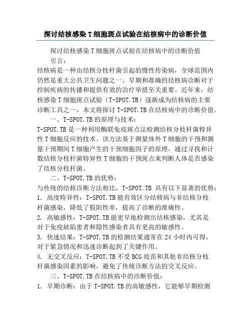 探讨结核感染T细胞斑点试验在结核病中的诊断价值