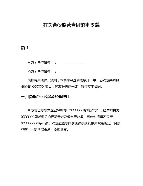 有关合伙联营合同范本5篇