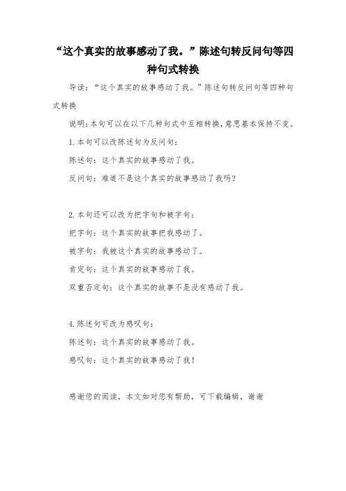 “这个真实的故事感动了我。”陈述句转反问句等四种句式转换