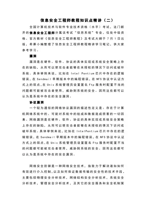 信息安全工程师教程知识点精讲(二)