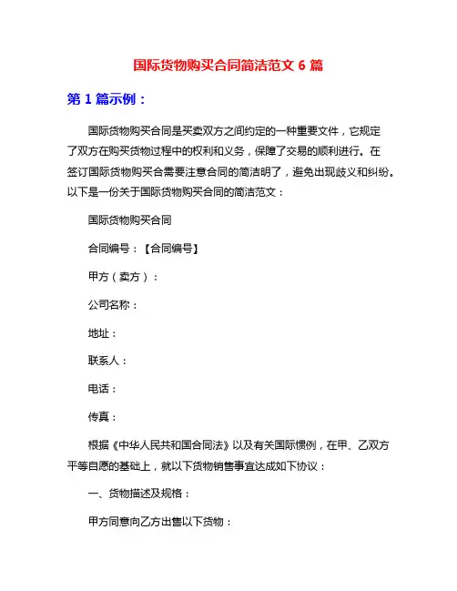 国际货物购买合同简洁范文6篇