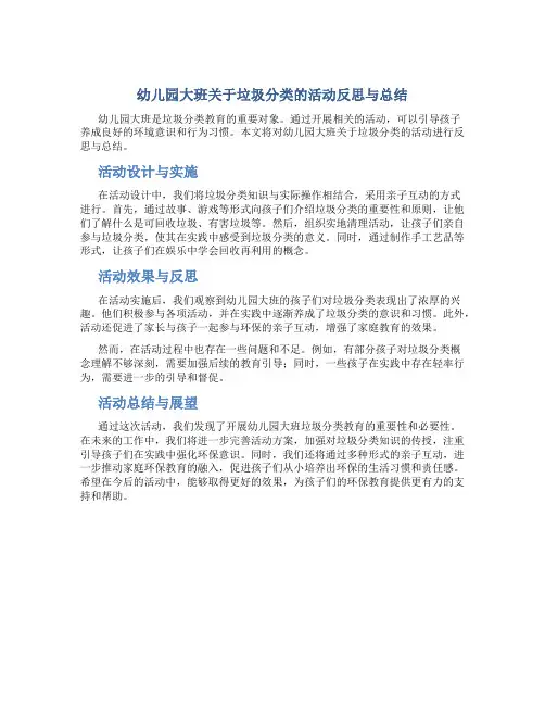 幼儿园大班关于垃圾分类的活动反思与总结