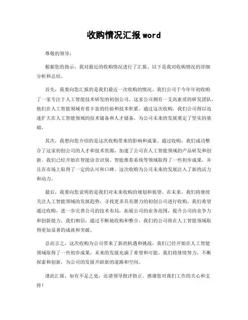 收购情况汇报word
