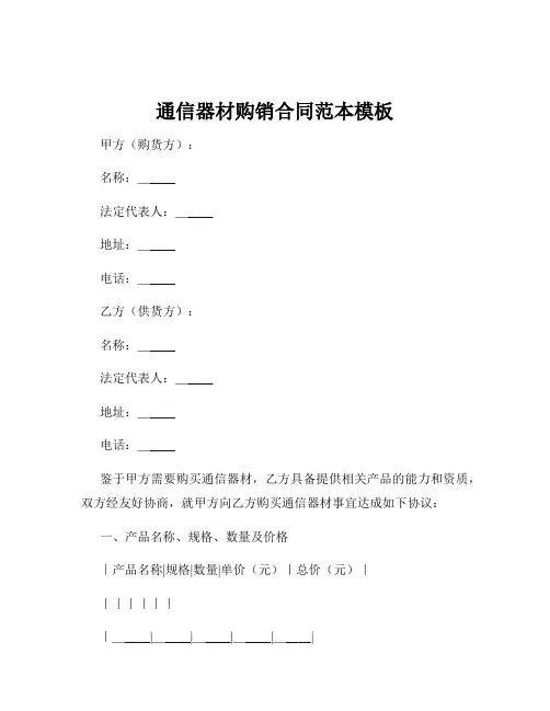 通信器材购销合同范本模板