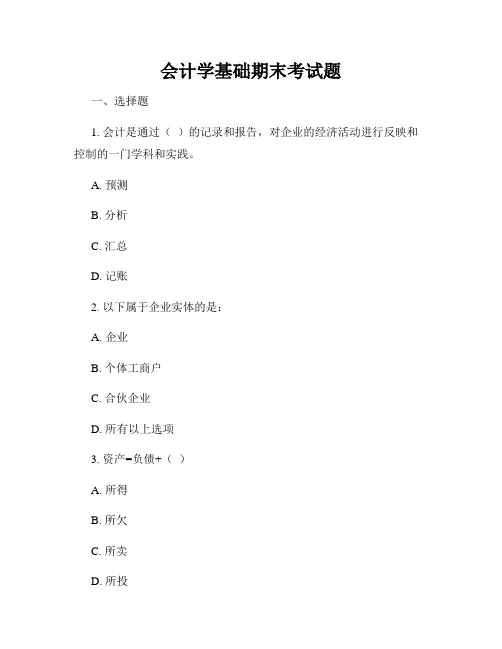 会计学基础期末考试题