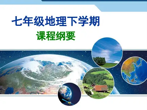 七年级地理下学期课程纲要