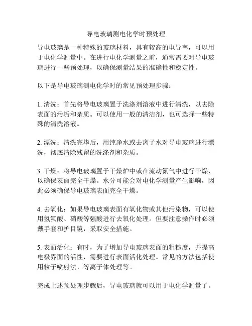 导电玻璃测电化学时预处理