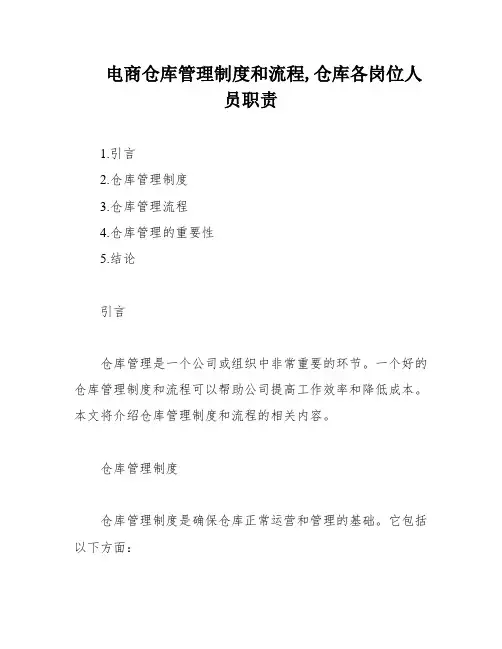 电商仓库管理制度和流程,仓库各岗位人员职责